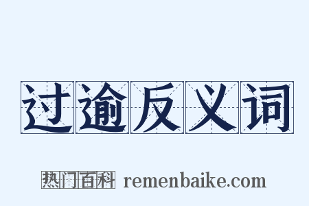 过逾反义词是什么意思的图片